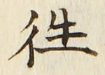 글자 往