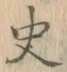 文字史