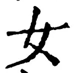 「女」字