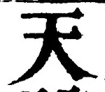 「天」字