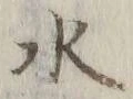 Chữ 水