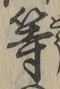 글자 等