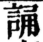 글자 誦