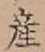 글자 産