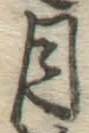 글자 月