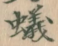 字蟻
