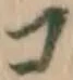 字コ
