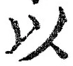글자 以