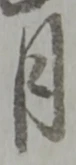 글자 月