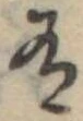 Đã định vị 有