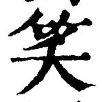 字笑