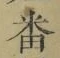 글자 番