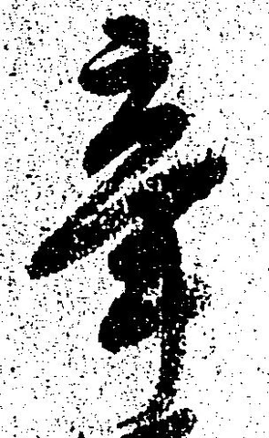 辛の位置