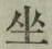 글자 坐