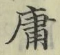 字庸