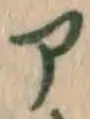 字ア