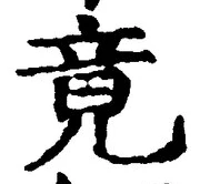 글자 竟