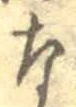 𡨸な