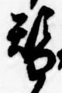 位置定マレル替