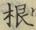 字根