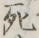 死 위치 확인됨