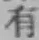 글자 有