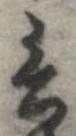 Đã định vị 言