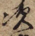 Đã định vị 次