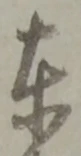 東 위치 확인됨