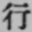 文字行