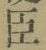 글자 臣