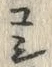 글자 嫁