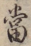 位置定マレル未定