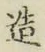 文字造