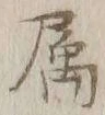 文字属