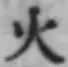 글자 火