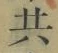 글자 共