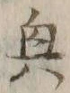 글자 奥