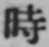 文字時