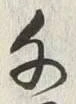字千