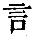 「言」字