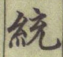 글자 統