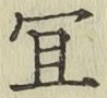 Chữ 宜