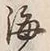 文字海