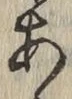 글자 あ