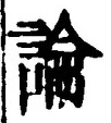 글자 論