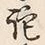 Chữ 記