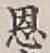 文字恩