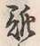 文字馳