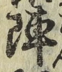 글자 陣